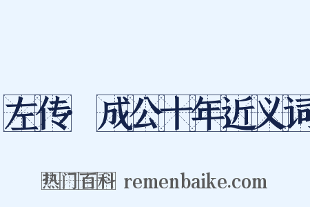 左传·成公十年近义词是什么意思的图片